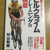 村山利男　著作　「ヒルクライムトレーニングの極意」について感じたこととは・・・。