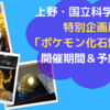 ポケモン化石博物館＠上野・国立科学博物館の開催期間は？予約は必要？いつから予約開始？