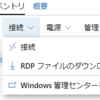 Windows Admin Centerの機能　その6