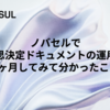 ノバセルにおいて意思決定ドキュメントの運用を3ヶ月してみて分かったこと