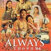 ALWAYS 三丁目の夕日　’64