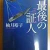 柚木裕子 最後の証人