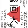 【書評】『動画大全』でショート動画の魅力を学ぶ【明石ガクト著】