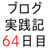 記事を毎日書くのが習慣となっているブログは意外に多い【ブログ実践記64日目】