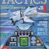 TACTICS 1986年9月号 No.34 タクテクスを持っている人に  大至急読んで欲しい記事