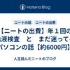 【ニートの出費】年１回の血液検査　と　まだ迷ってるパソコンの話【約6000円】