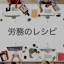労務のレシピ