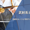 【現役コーチ解説】弓道の「武射系」と「礼射系」は何が違う？ 学生弓道で系統が混ざっている理由
