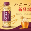 国産牛乳とこだわりのエスプレッソ、そこに芳醇なはちみつの風味が溶け合った、「ハニーラテ」新登場！