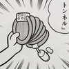 １６５１.タイムトンネル