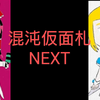 混沌仮面札NEXT 第八話