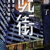 「呪街」ブックオカにも行きました。