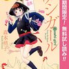 『アシガール』『A.【アンサー】』～電子書籍でマンガのシリーズモノの1巻がよく無料になっている件〈第3週〉