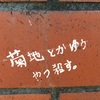 9月30日(火) 北海道落書き
