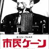 オーソン・ウェルズ「市民ケーン」再見