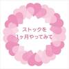 ストックイラストを1ヶ月やってみての感想