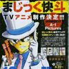 雑記：まじっく快斗 TVアニメ制作決定