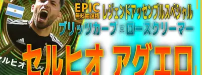 イーフト2026｜無料EPIC「アグエロ【エピック】（ラインブレイカー）」選手評価とおすすめ育成（ブリッツカーブ✕ロースクリーマー）【レジェンドアッセンブルスペシャル】