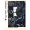 『プロテウス・オペレーション』ジェイムズ・Ｐ・ホーガン　小隅黎＠訳