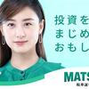 新ＮＩＳＡ　松井証券ってどうよ？