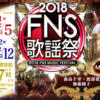 2018FNS歌謡祭 出演決定！！