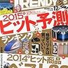 来年の傾向は？勝手に予想、2015年のトレンド予測！！