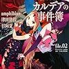 『FGOミステリー小説アンソロジー カルデアの事件簿 file.02』――2ヶ月連続刊行の第2弾！ボリュームたっぷりの中編3本収録です