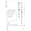 モノやお金がなくても豊かに暮らせる【レビュー】