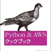 「Python & AWS クックブック」を読んだ