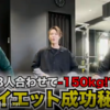 50kg痩せた3人が集結した新YouTubeダイエット動画チャンネルGYAKUTEN開設！