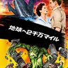 「地球への2千万マイル」（20 Million Miles to Earth）はレイ・ハリーハウゼンのアニメーションを愛でる映画