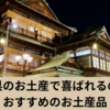 愛媛県のお土産で喜ばれるのは？おすすめのお土産品10選