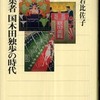 『編集者 国木田独歩の時代』黒岩比佐子(角川選書)<br>『古書の森 逍遙』黒岩比佐子（工作舎）