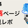 GA4の目標到達プロセスデータ探索の設定方法と見方を徹底解説！