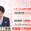 NTT東西の通信障害、通信装置116台で同時発生：復旧