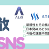 分散SNSの可能性とALISの構造的課題