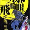 「邪眼は月輪に飛ぶ」