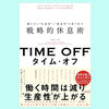 良い休息とは？『TIME OFF　働き方に“生産性”と“創造性”を取り戻す戦略的休息術』