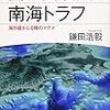 読書記録：富士山噴火と南海トラフ（鎌田浩毅　著）
