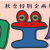世界のカエル展～ケロケロいろいろ大集合～12/6まで開催中！(2026/10/９)