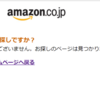 プライムデーでAmazonにつながらないときの対処法