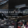 マツダが「MAZDA FAN FESTA 2022 IN OKAYAMA」を11月5日・6日に開催する事を発表、10月5より入場券の販売を開始。