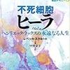 レベッカ・スクルート/中里京子訳 『不死細胞ヒーラ　ヘンリエッタ・ラックスの永遠(とわ)なる人生』　（講談社）