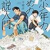 『青少年のための小説入門』久保寺健彦（集英社）