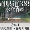 【車載動画】静岡県道389号 水窪森線 その1(県道63号との交差部〜春野町の通行止め箇所)