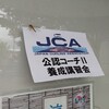 公認カーリングコーチ２養成講習会開催中～！