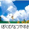 影響を受けたもの、そして不朽の名作『ぼくのなつやすみ』