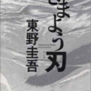 東野圭吾著「さまよう刃」感想（ネタバレ含む）