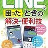 ＬＩＮＥで困ったときの解決＆便利技