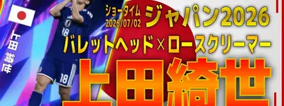 イーフト2026｜日本最強のエース「上田綺世【ショータイム】（ラインブレイカー）」選手評価とおすすめ育成（バレットヘッド✕ロースクリーマー）【ジャパン2026】